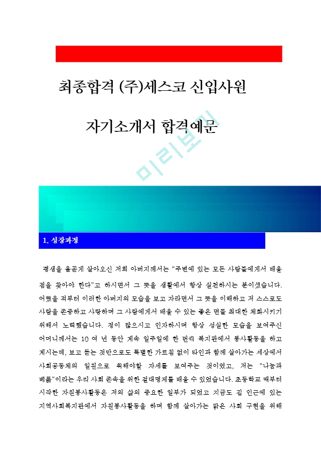 [세스코자기소개서] 최종합격 (주)세.hwp